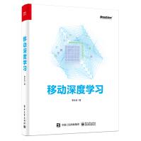 《移动深度学习》[47M]百度网盘|pdf下载|亲测有效