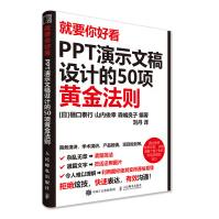 《就要你好看PPT演示文稿设计的项黄金法则》[88M]百度网盘|pdf下载|亲测有效