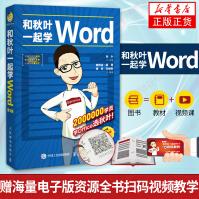 《和秋叶一起学Word第3版WordExcelPPT办公Word教程论文排版文员教》[57M]百度网盘|pdf下载|亲测有效