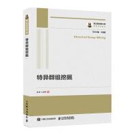 《国之重器出版工程特异群组挖掘》[82M]百度网盘|pdf下载|亲测有效