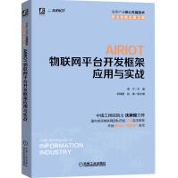 《AIRIOT物联网平台开发框架应用与实战》[60M]百度网盘|pdf下载|亲测有效