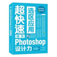 《超快速提升Photoshop设计力--选区应用》[44M]百度网盘|pdf下载|亲测有效