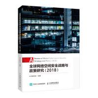 《全球网络空间安全战略与政策研究》[51M]百度网盘|pdf下载|亲测有效
