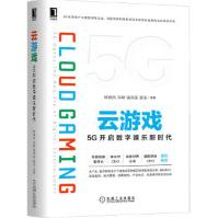 《云游戏：5G开启数字娱乐新时代林瑞杰冯林温向东陈乐等机械工业》[43M]百度网盘|pdf下载|亲测有效