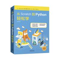 《从Scratch到Python轻松学》[66M]百度网盘|pdf下载|亲测有效