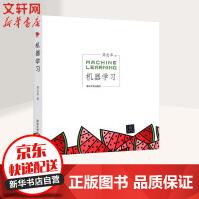 《机器学习新版西瓜书周志华著人工智能领域中文的开山之作》[93M]百度网盘|pdf下载|亲测有效