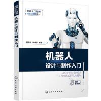 《机器人工程师成长三部曲之一--机器人设计与制作入门明子成,李茗妍化学工业》[66M]百度网盘|pdf下载|亲测有效