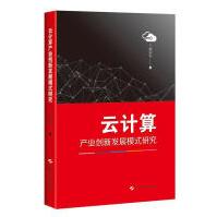 《云计算产业创新发展模式研究计算机与互联网胡安安上海科学技术》[64M]百度网盘|pdf下载|亲测有效