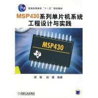 《普通高等教育“十一五”规划教材：MSP系列单片机系统工程设计与实践》[86M]百度网盘|pdf下载|亲测有效