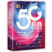 《5g机会项立刚5G将带来哪些机会如何把握中国人民》[74M]百度网盘|pdf下载|亲测有效