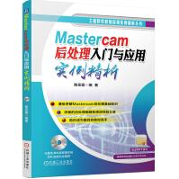 《Mastercam后处理入门与应用实例精析》[86M]百度网盘|pdf下载|亲测有效