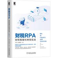 《财税RPA：财税智能化转型实战》[50M]百度网盘|pdf下载|亲测有效