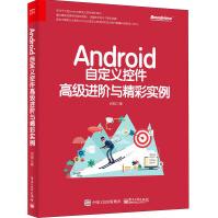 《Android自定义控件高级进阶与精彩实例》[41M]百度网盘|pdf下载|亲测有效
