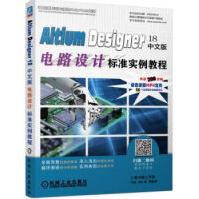 《AltiumDesigner中文版电路设计标准实例教程李瑞,胡仁喜机械工业》[84M]百度网盘|pdf下载|亲测有效