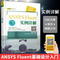 《ANSYSFluent实例详解编者:胡坤;胡婷婷;马海峰;顾中浩机械工业辅助设计图》[52M]百度网盘|pdf下载|亲测有效