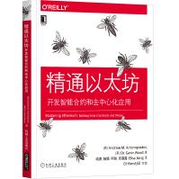 《精通以太坊：开发智能合约和去中心化应用Antonopoulos,安德烈亚斯,M.安》[91M]百度网盘|pdf下载|亲测有效