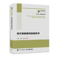 《国之重器出版工程密文策略属性加密技术王建华王光波赵志远》[94M]百度网盘|pdf下载|亲测有效