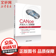 《CANoe开发从入门到精通》[46M]百度网盘|pdf下载|亲测有效