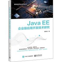 《JavaEE企业级应用开发技术研究》[78M]百度网盘|pdf下载|亲测有效