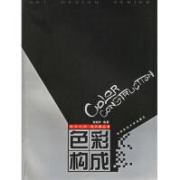 《色彩构成》[55M]百度网盘|pdf下载|亲测有效