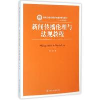 《新闻传播伦理与法规教程》[58M]百度网盘|pdf下载|亲测有效
