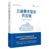 《云端需求驱动供应链维尼特·夏尔马》[53M]百度网盘|pdf下载|亲测有效