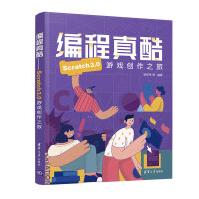 《编程真酷-Scratch3.0游戏创作之旅》[83M]百度网盘|pdf下载|亲测有效