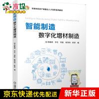 《智能制造数字化增材制造》[62M]百度网盘|pdf下载|亲测有效