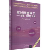 《实战深度学习——原理、框架及应用》[74M]百度网盘|pdf下载|亲测有效