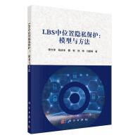 《LBS中位置隐私保护--模型与方法李兴华程庆丰雒彬刘海马建峰计算机与互联网》[67M]百度网盘|pdf下载|亲测有效