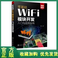 《全新零基础WiFi模块开发入门与应用实例刘克生ESPWiFi模块应用快速入门》[98M]百度网盘|pdf下载|亲测有效
