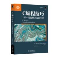 《C编程技巧：个问题解决方案示例谢瑞什·查万机械工业出版》[40M]百度网盘|pdf下载|亲测有效