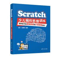 《Scratch少儿编程思维训练：培养孩子的逻辑思维和计算思维能力》[72M]百度网盘|pdf下载|亲测有效