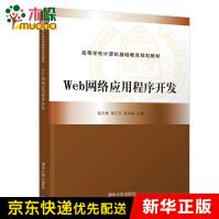 《Web网络应用程序开发》[40M]百度网盘|pdf下载|亲测有效