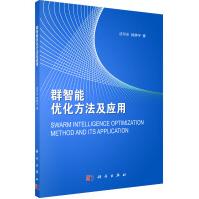 《群智能优化方法及应用》[88M]百度网盘|pdf下载|亲测有效