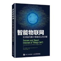 《智能物联网区块链与雾计算融合应用详解艾哈迈德·巴纳法出》[92M]百度网盘|pdf下载|亲测有效