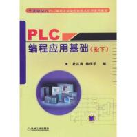 《PLC编程应用基础》[88M]百度网盘|pdf下载|亲测有效