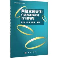 《网络空间安全--C语言课程设计与习题辅导》[82M]百度网盘|pdf下载|亲测有效