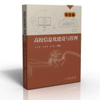 《高校信息化建设与管理——制度篇》[93M]百度网盘|pdf下载|亲测有效