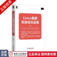 《Linux集群和自动化运维》[56M]百度网盘|pdf下载|亲测有效