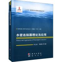《水密连接器理论及应用》[79M]百度网盘|pdf下载|亲测有效