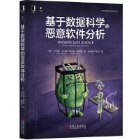 《基于数据科学的恶意软件分析约书亚·萨克斯,希拉里桑机械工业》[74M]百度网盘|pdf下载|亲测有效