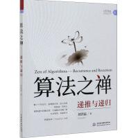 《算法之禅递推与递归》[66M]百度网盘|pdf下载|亲测有效