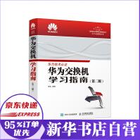 《华为交换机学习指南第二版》[98M]百度网盘|pdf下载|亲测有效