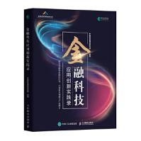 《金融科技应用创新实践录中国信息通信研究院》[68M]百度网盘|pdf下载|亲测有效