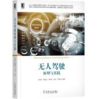 《无人驾驶原理与实践》[84M]百度网盘|pdf下载|亲测有效