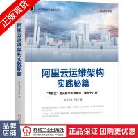 《阿里云运维架构实践秘籍驻云科技乔锐杰云端运维架构实践》[94M]百度网盘|pdf下载|亲测有效