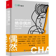 《绝非偶然：撬动星球的头部效应精装版知识星球顶流首著》[93M]百度网盘|pdf下载|亲测有效