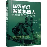 《从零解说智能机器人：结构原理及其应用》[87M]百度网盘|pdf下载|亲测有效