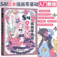 《sai教程书入门SAI日系插画零基础入门教程板绘电脑cg绘画sai绘画教程书零基础漫画教程书》[54M]百度网盘|pdf下载|亲测有效